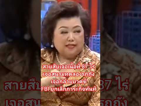 #ไปตรวจโรงงาน 87 ไร่แต่เจอสวนกล้วยน้ำว้ากับสนามทดลองรถถัง #FBI ยกเลิกภาระกิจทันที #มาดามรถถัง
