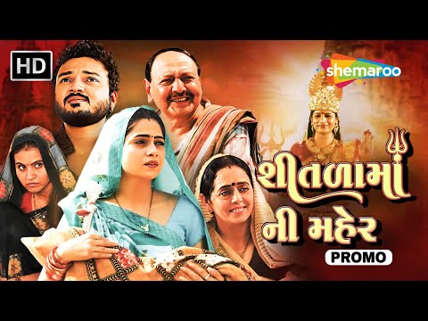 શીતળામાં ની મહેર | Shitada Maa Ni Maher | Official Trailer | Mamta Soni | Saurabh Rajyaguru