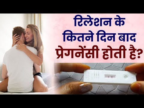 रिलेशन के कितने दिन बाद प्रेगनेंसी होती है | Pregnancy kab hoti hai | Pregnancy Kaise hoti hai