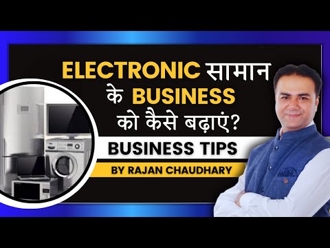 इलेक्ट्रॉनिक बिजनेस को कैसे बढ़ाया जाए - How to Grow Electronic Business | By Rajan Chaudhary