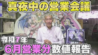 【パチンコ店買い取ってみた】第471回令和7年6月分真夜中の営業会議