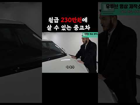 월급 230만원으로 살 수 있는 중고차 (야차클럽 고영웅)