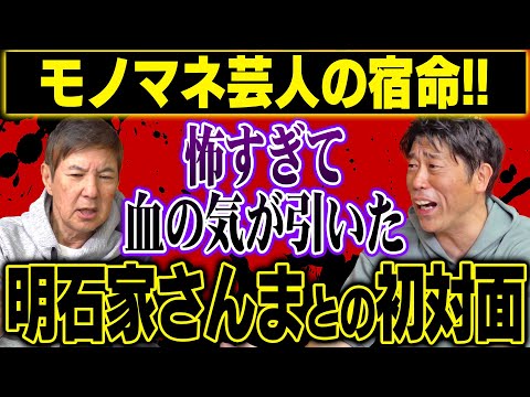 【本音告白】本人との対面は生きた心地がしない！原口あきまさが語る明石家さんまとの初対面がヤバすぎた!