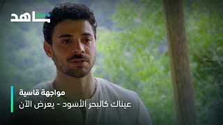 بعد سنين من البعد  .. مواجهة قاسية بين أزيل وأبوه