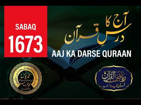 AAJ KA DARSE QURAN NO :- 1673 | Maulana Yunus Palanpuri | Riyazul Quran Tarjuma