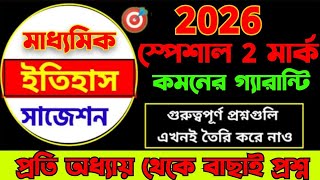 Madhyamik history 2 mark question suggestion 2026/অধ্যায়ভিত্তিক ইতিহাস 2 মার্কের প্রশ্ন পড়তেই হবে।
