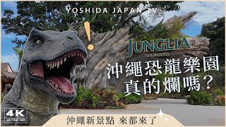 【沖繩新樂園JUNGLIA】真的有那麼誇張嗎？2025爆紅新景點開箱✨來都來了最真實狀況拍給你看｜門票交通懶人包・沖繩親子景點｜Japan Vlog 4K