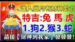 進入臘月，兔馬虎狗猴蛇有財神助力！請接【財神到我家】發發發 | 星座生肖