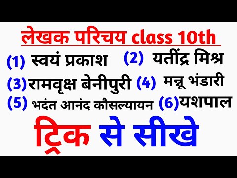 trick लेखक परिचय कैसे लिखें / lekhak parichay in hindi class 10 / lekhak parichay kaise likhe