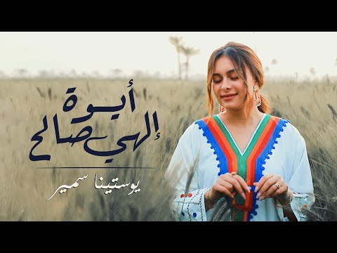 ايوه الهي صالح _يوستينا سمير