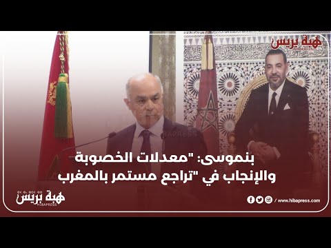 بنموسى: "معدلات الخصوبة والإنجاب في تراجع مستمر بالمغرب"