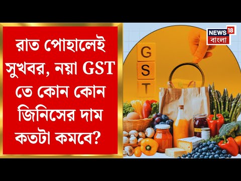 New GST Rates 2025 | রাত পোহালেই সুখবর, নয়া GST তে কোন কোন জিনিসের দাম কতটা কমবে? | Bangla News