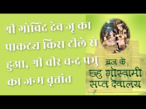 श्री गोविंद देव जू का प्राकट्य किस टीले से हुआ? द्वापर के श्रीदाम नवद्वीप लीला में कौन थे 20।12।2024