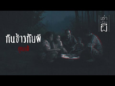 เล่าเรื่องผี EP.351 | กินข้าวกับผี