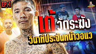 EP.258 ถึงตัวจะเล็กแต่ถ้าเรื่องหัวใจนั้นเกินร้อย | เต้ วัดระฆัง : EP.1 | กาลครั้งหนึ่ง by โค้กซีโร่