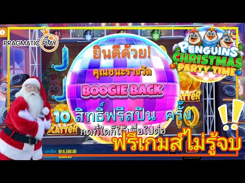 PenguinsChristmasPartyTimePragmaticPlay》ฟรีไม่จบ!!