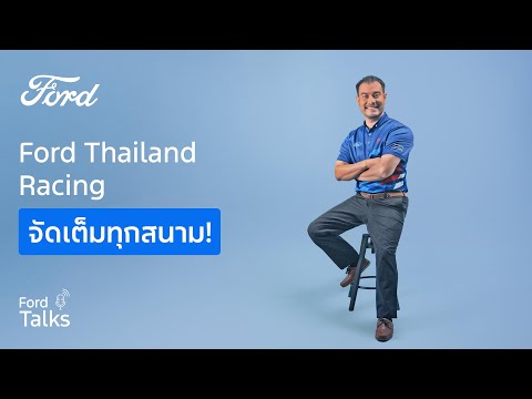 Ford Talks 2025 EP.6 | อยากรู้ไฮไลท์ Motorsport Thailand ปีนี้ของ Ford มีอะไรบ้าง?