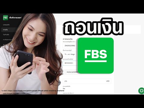 วิธีถอนเงินโบรกเกอร์FBSอัพเดท2567Forex