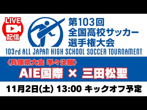 【11/2㊏13:00～Live配信】準々決勝「AIE国際高校 － 三田松聖高校」＜第103回全国高校サッカー選手権 兵...