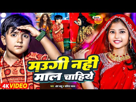 #Video | मऊगी नहीं माल चाहिए | #Ansh Babu & #Bipasa Singh | Tange Tange Bol Bam | Bol Bam Ke Gana