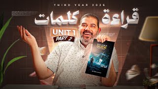 الصف الثالث الثانوى||قراءة كلمات Unit 1 Part 2|| بابا حبيبك مستر حسن النجار