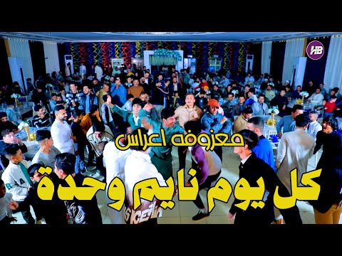 معزوفة اعراس ||كل يوم نايم وحده ||المنشد عقيل الجاسمي حفله تخبل