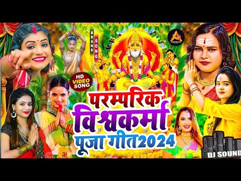 #Video | पारम्परिक विश्वकर्मा पूजा गीत | Vishwakarma Puja Ke Gana | Vishwakarma Baba Ke Gana 2024 Ke