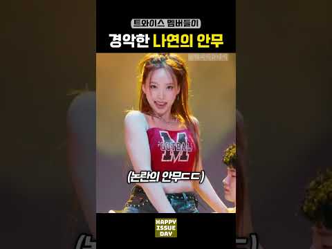 트와이스 멤버들이 경악한 나연의 안무