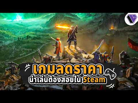 รวมเกมน่าเล่น ลดราคา ใน Steam Ep.8