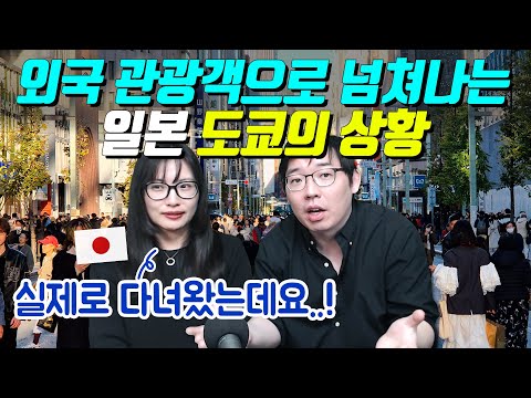 외국 관광객으로 넘쳐나는 일본 도쿄의 상황