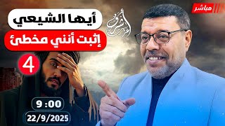 أشرف غريب | فشل الشيعة فى اثبات خطأ عقيدة المخالف ( 4 ) الحلقة 254
