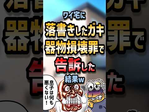 ㊗️100万回再生！！🧑🏻‍⚖️【2ch面白いスレ】ワイ宅に落書きしたガキ器物破損罪で告訴した結果w【5ch名作スレ】#shorts #2ch #なんj