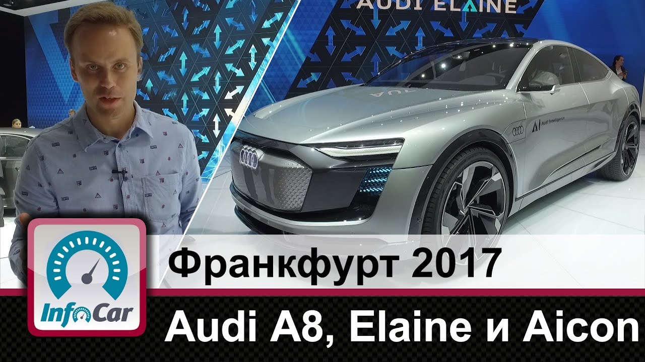 Новый Audi A8, концепты Elaine и Aicon. Обзор InfoCar. ua