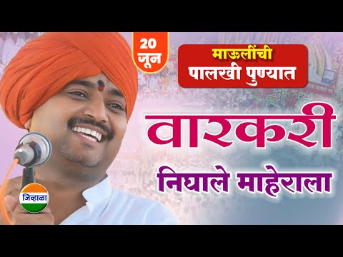 माऊली निघाले माहेराला.. आवाजाचे जादुगर पुरुषोत्तम महाराज पाटील| purushottam maharaj kirtan| kirtan