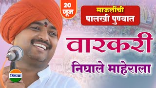 माऊली निघाले माहेराला.. आवाजाचे जादुगर पुरुषोत्तम महाराज पाटील| purushottam maharaj kirtan| kirtan