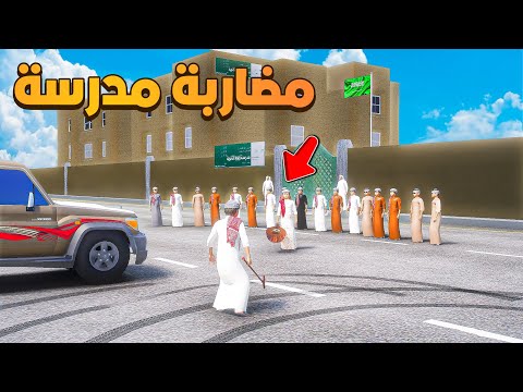 مضاربه المدرسه ولكن 😨🔥- شوف وش صار GTA V