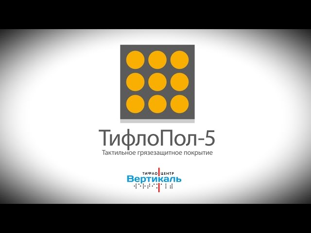 Видео ТифлоПол-5 цвет серо-черный 900x400мм
