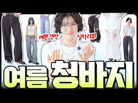 💦시원한 여름데님 9개 추천😱너~무 예뻐서 1개 더 쟁여논 바지❓️앞으로 '미O'는 바지맛집 인정⭐️
