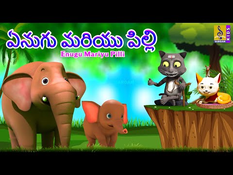 ఏనుగు మరియు పిల్లి | Telugu Kids Animation Stories | Enugu Mariyu Pilli #elephant #cat #telugu