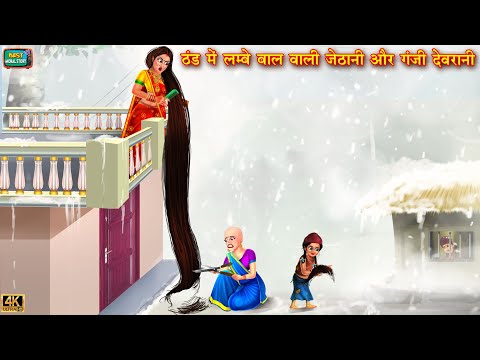 ठंड में लम्बे बाल वाली जेठानी और गंजी देवरानी | gareeb sasural | Hindi Kahani | Moral Stories |story