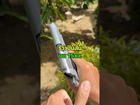 บีบีกันในงบ 1,500 จะเป็นยังไง?🤑