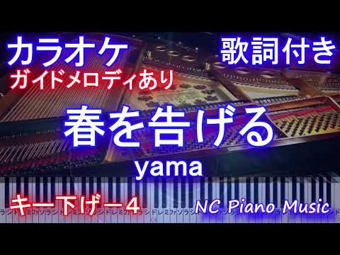 【カラオケ キー下げ－４】春を告げる / yama【ガイドメロディあり歌詞ピアノ鍵盤付きフル full】