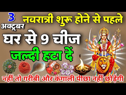 नवरात्रि शुरू होने से पहले घर से बाहर फेंके ये 8 चीजें, होती है दुःख और गरीबी का कारण Navratri 2