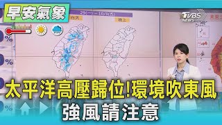 天氣/ 太平洋高壓歸位!環境吹東風 強風請注意｜氣象主播 謝宜倫｜早安氣象｜TVBS新聞 20250927 @TVBSNEWS01