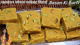 रक्षाबंधन स्पेशल हलवाई स्टाइल बेसन की बर्फी बनाने का परफेक्ट आसान तरीका |Besan Ki Barfi RecipeMantra