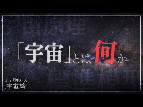 【天文学解説】宇宙の定義 | よく眠れる宇宙論 #1