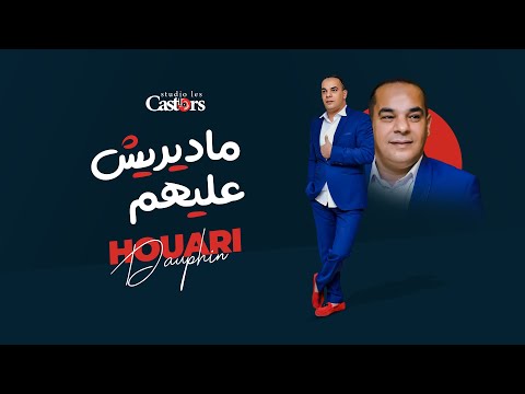 Houari Dauphin - Madirich Alihoum [Official Lyric Video] (2024) / هواري دوفان - مادريش عليهم