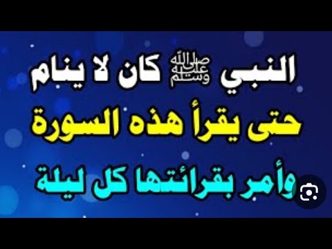 سورة من أدمن على قرائتها رأى العجب العجاب - لا تدعها مهما كلفك ذلك