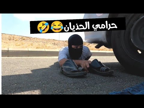 حرامي الحذيان 😂😂