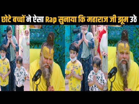 छोटे बच्चों ने ऐसा Rap सुनाया कि महाराज जी झूम उठे | Shri Hit Premanand Ji Maharaj | Dharm Moksh |